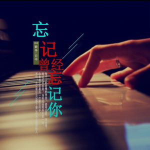 忘记曾经忘记你（伴奏）