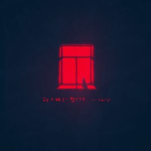 我又睡了一整个下午 伴奏