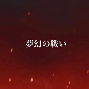 夢幻の戦い (feat. 重音テト)