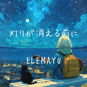 灯りが消える前に
