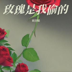 玫瑰是我偷的 (伴奏版)