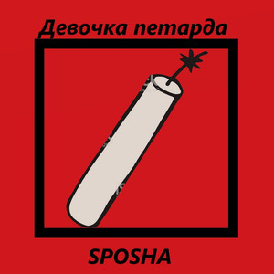 Девочка петарда