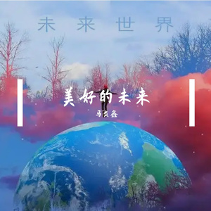 美好的未来-整曲