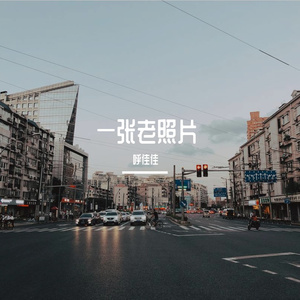 一张老照片