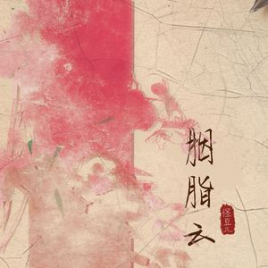 胭脂云（DJ版）