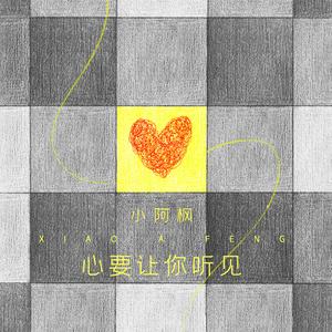心要让你听见 (DJ光音坊版)