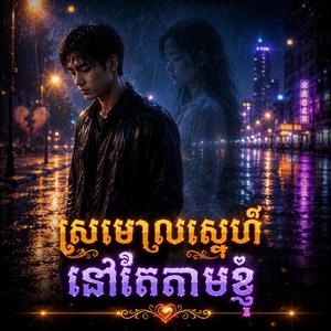ស្រមោលស្នេហ៍នៅតែតាមខ្ញុំ