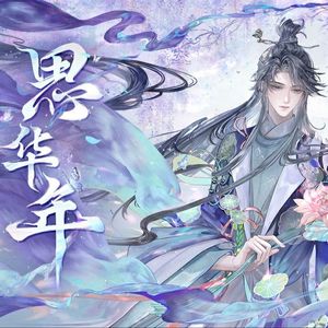 思华年（男版）