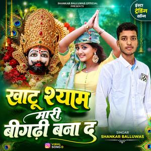 खाटू श्याम मारी बीगढ़ी बना द