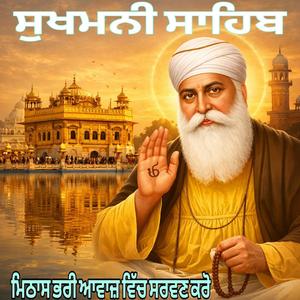 ਗੁਰਬਾਣੀਂ ਸੁਖਮਨੀ ਸਾਹਿਬ ਜੀ ਦੀ