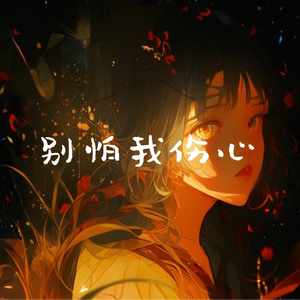 别怕我伤心
