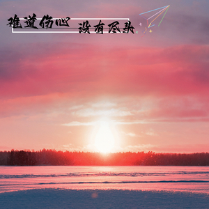 难道伤心没有尽头