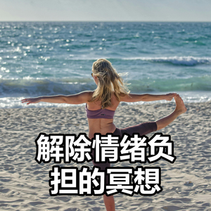 解除情绪负担的冥想