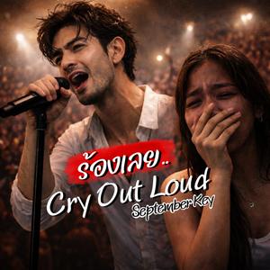 ร้องเลย.. (cry Out Loud)