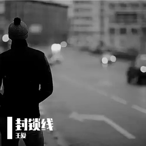 封锁线