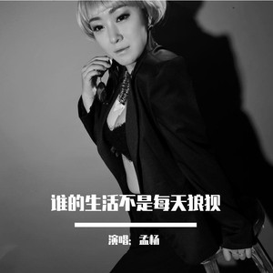 谁的生活不是每天狼狈 (DJ版)