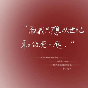 只想和你在一起