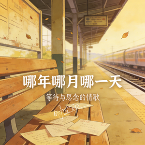 哪年哪月哪一天