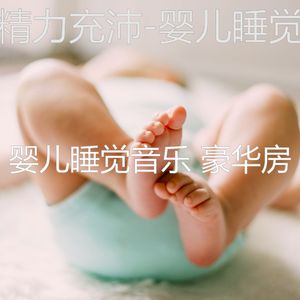 放松宝贝(情怀)