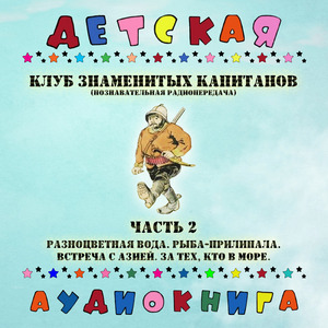 Разноцветная вода, Чт. 1