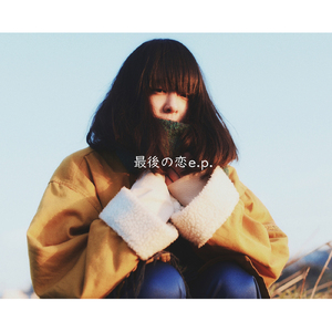 最後の恋