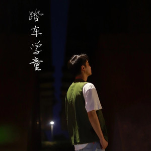 踏车学童