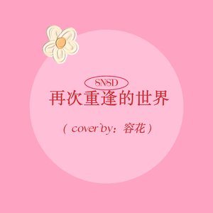 再次重逢的世界