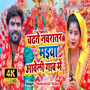 Chadhate Navratra Maiya Aawweli gao Me (Devi Geet)