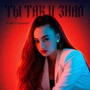 Ты так и знал