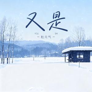 又是（又是一年冬）