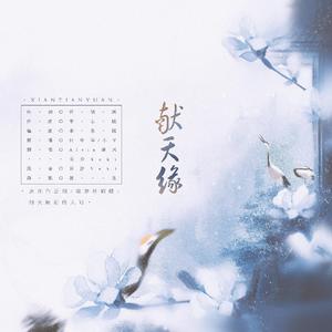 献天缘（翻自 HITA）