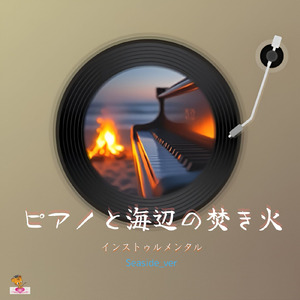 ピアノと海辺の焚き火 (Seaside_ver)