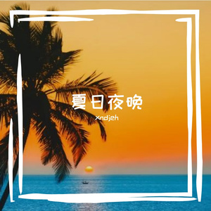 仲夏夜