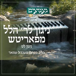 ניגון לר׳ הלל מפאריטש - לט