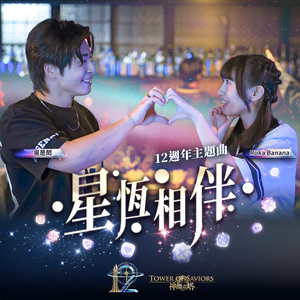 星恒相伴 (游戏《神魔之塔》十二周年主题曲) [feat. Gary & Molly]
