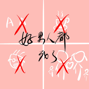 好男人都死哪儿去了