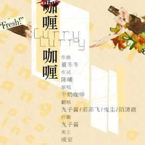 想做你的疯女孩（Cover 乔欣）