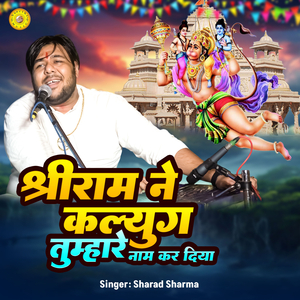Shree Ram Ne Kalyug Tumahare Nam Kar Diya