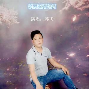 亲爱的好妈妈 (伴奏)