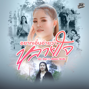 อยากเอิ้นอ้ายว่าหลายใจ