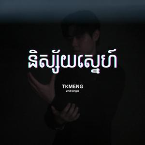 និស្ស័យស្នេហ៍