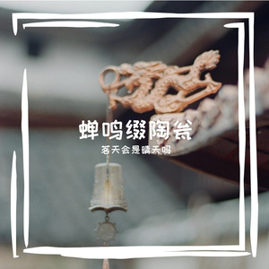 蝉鸣缀陶瓮