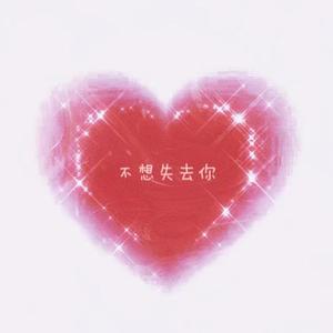 不想失去你(Prod By NeonMusic)