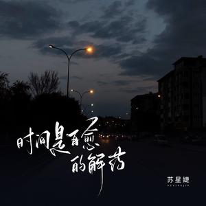 时间是自愈的解药（校园广播版）