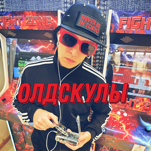 Олдскулы
