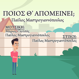 Ποιος Θ’ Απομείνει;