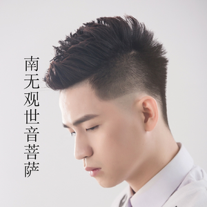 南无观世音菩萨