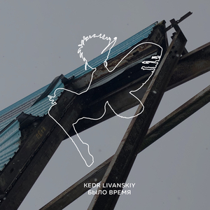 There Was A Time (было время)