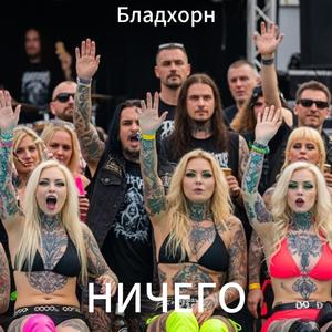 НИЧЕГО