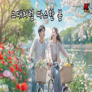 그대처럼 따듯한 봄